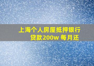 上海个人房屋抵押银行贷款200w 每月还